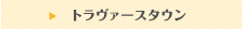 トラヴァースタウン